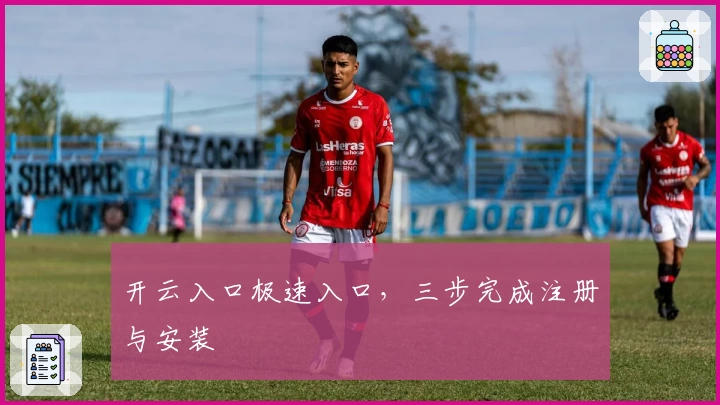 开云入口极速入口，三步完成注册与安装