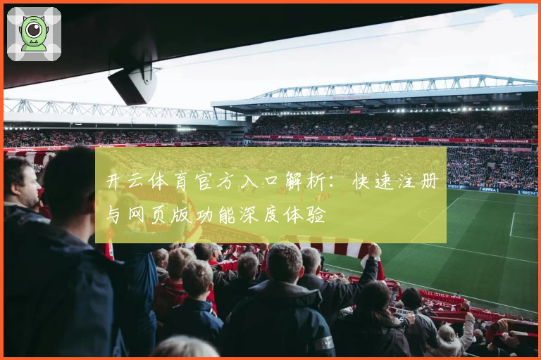 开云体育官方入口解析：快速注册与网页版功能深度体验