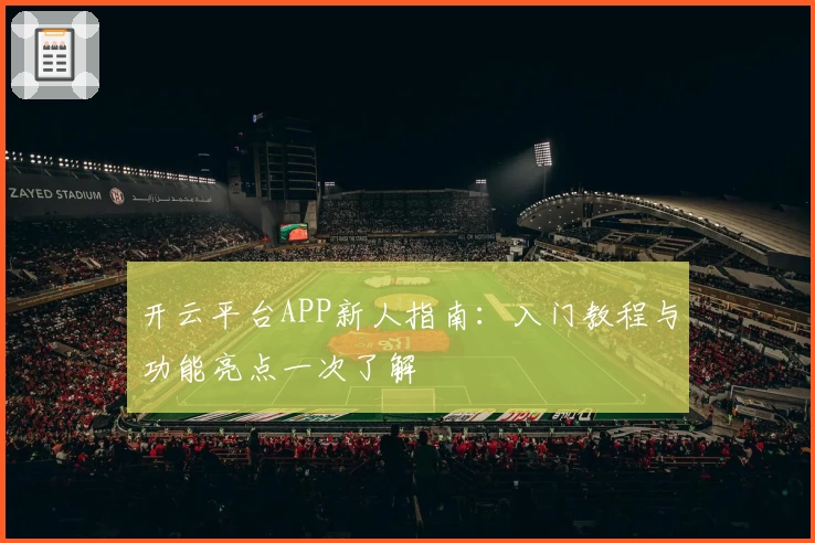 开云平台APP新人指南：入门教程与功能亮点一次了解