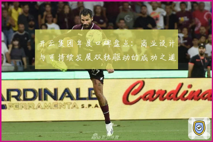 开云集团年度口碑盘点：商业设计与可持续发展双轨驱动的成功之道