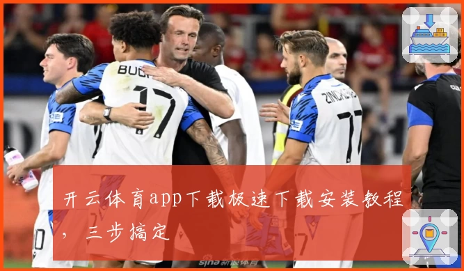 开云体育app下载极速下载安装教程，三步搞定