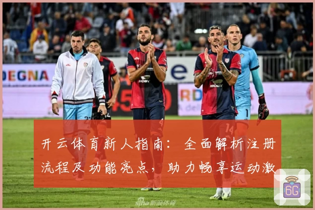开云体育新人指南：全面解析注册流程及功能亮点，助力畅享运动激情