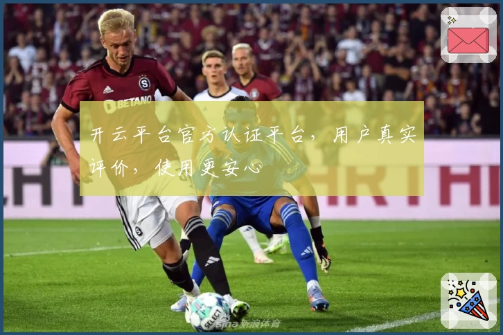 开云平台官方认证平台，用户真实评价，使用更安心