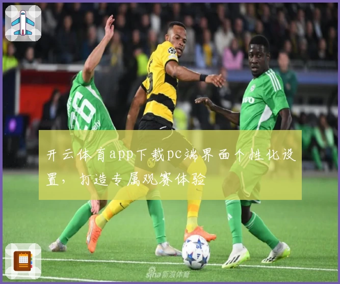 开云体育app下载pc端界面个性化设置,打造专属观赛体验