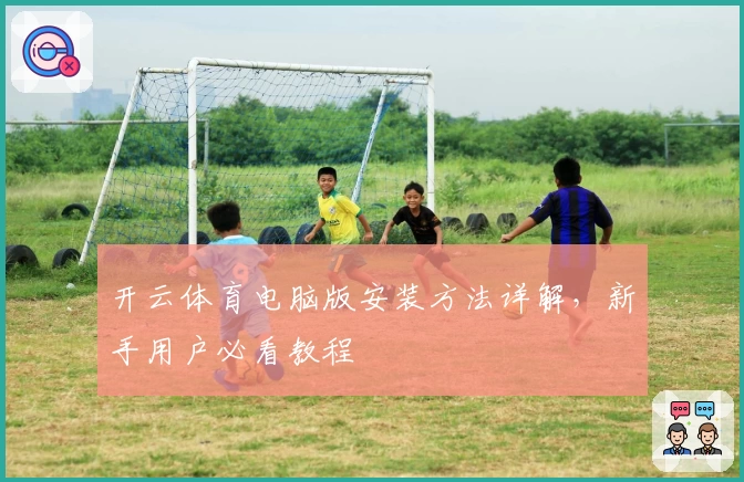 开云体育电脑版安装方法详解，新手用户必看教程