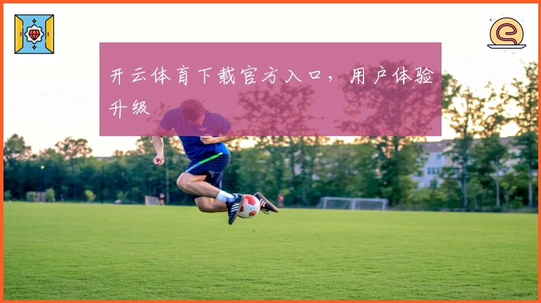 开云体育下载官方入口，用户体验升级